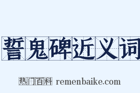 誓鬼碑近义词是什么意思的图片
